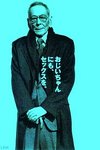 田村隆一.jpg